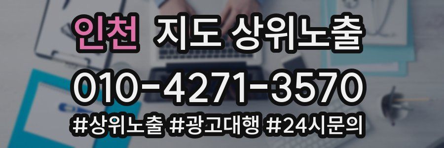 인천 지도 상위 노출