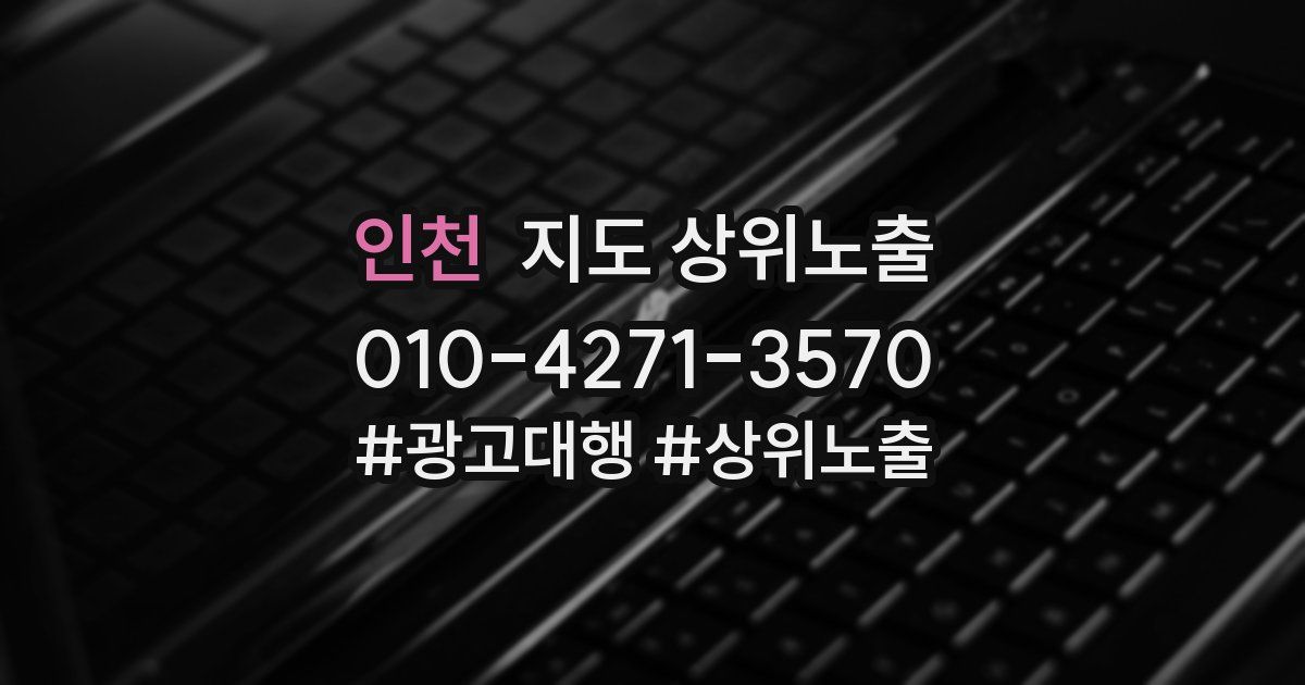 인천 지도 상위 노출