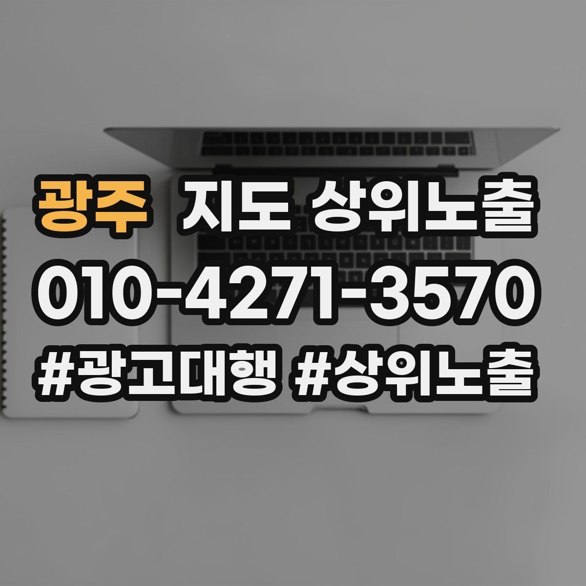 광주 지도 상위노출 메뉴 가격 노출을 정리해야 하는 이유