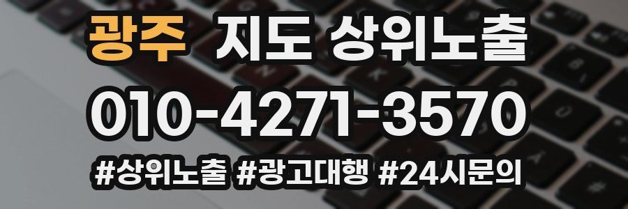 광주 지도 상위 노출
