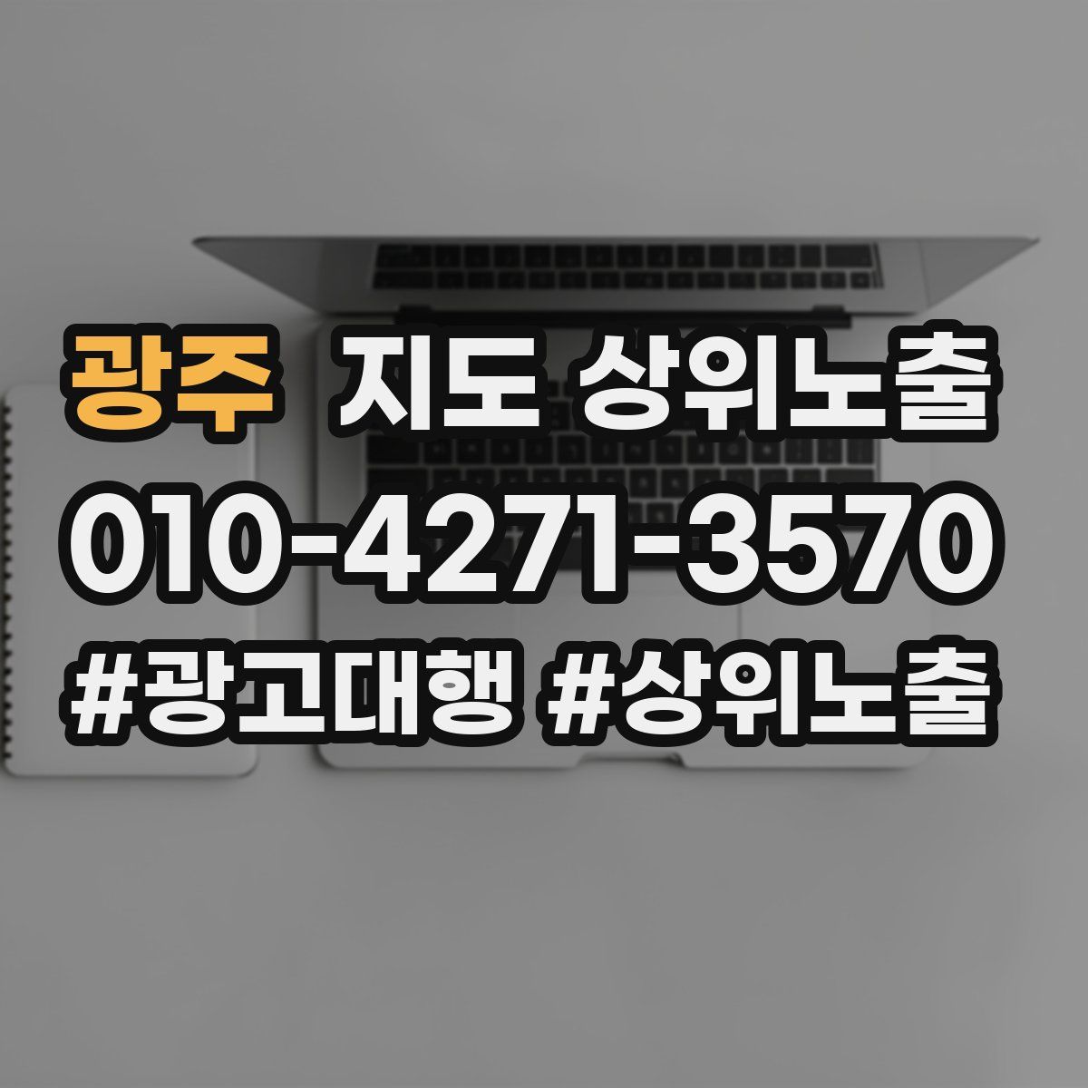 광주 지도 상위 노출