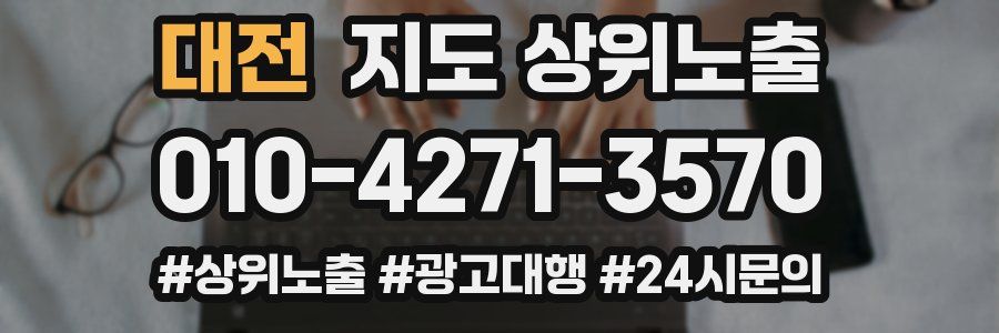 대전 지도 상위 노출