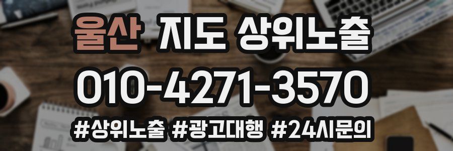 울산 지도 상위 노출