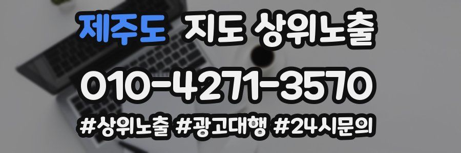 제주도 지도 상위 노출