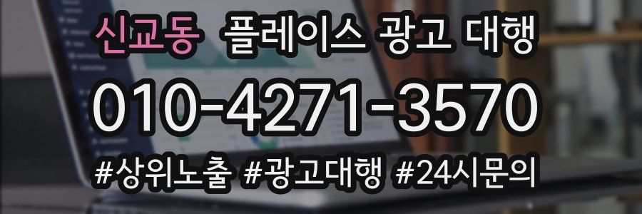 신교동 플레이스 광고 대행