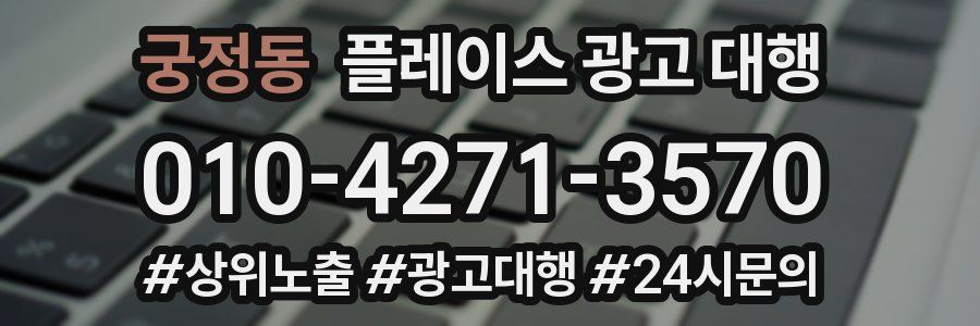 궁정동 플레이스 광고 대행