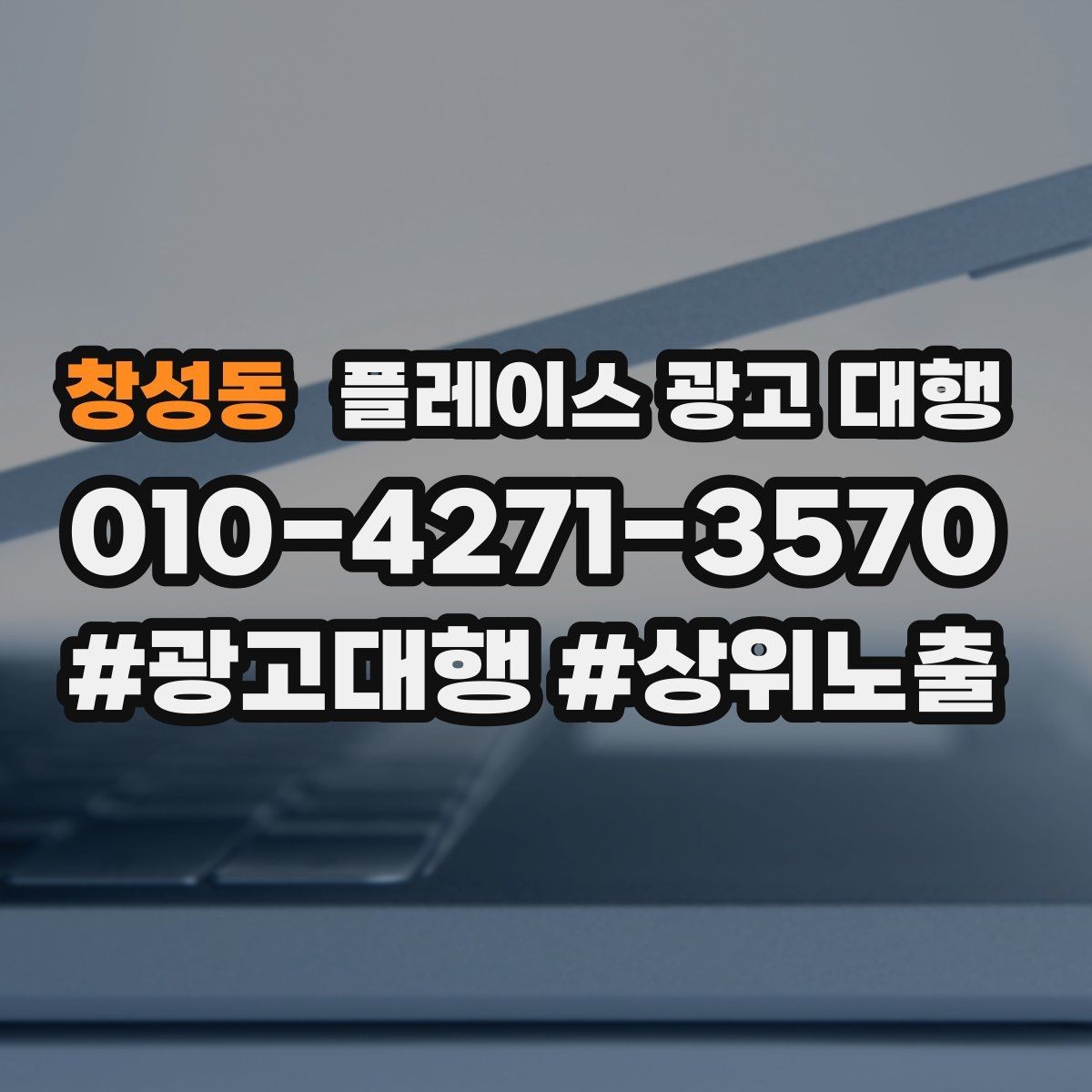 창성동 플레이스 광고 대행 상담 시 자주 오가는 질문