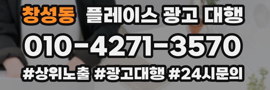 창성동 플레이스 광고 대행