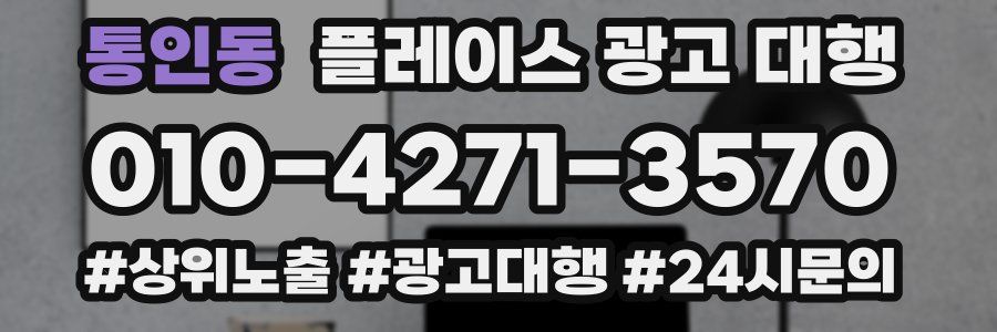 통인동 플레이스 광고 대행
