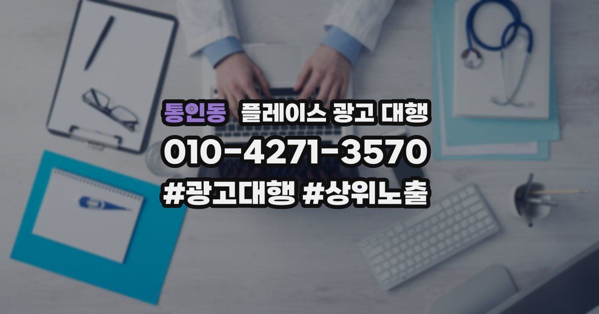 통인동 플레이스 광고 대행