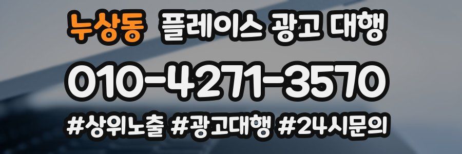누상동 플레이스 광고 대행