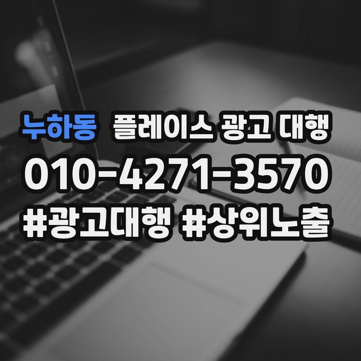 누하동 플레이스 광고 대행 매장 운영과 마케팅을 함께 보는 시각