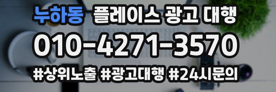 누하동 플레이스 광고 대행