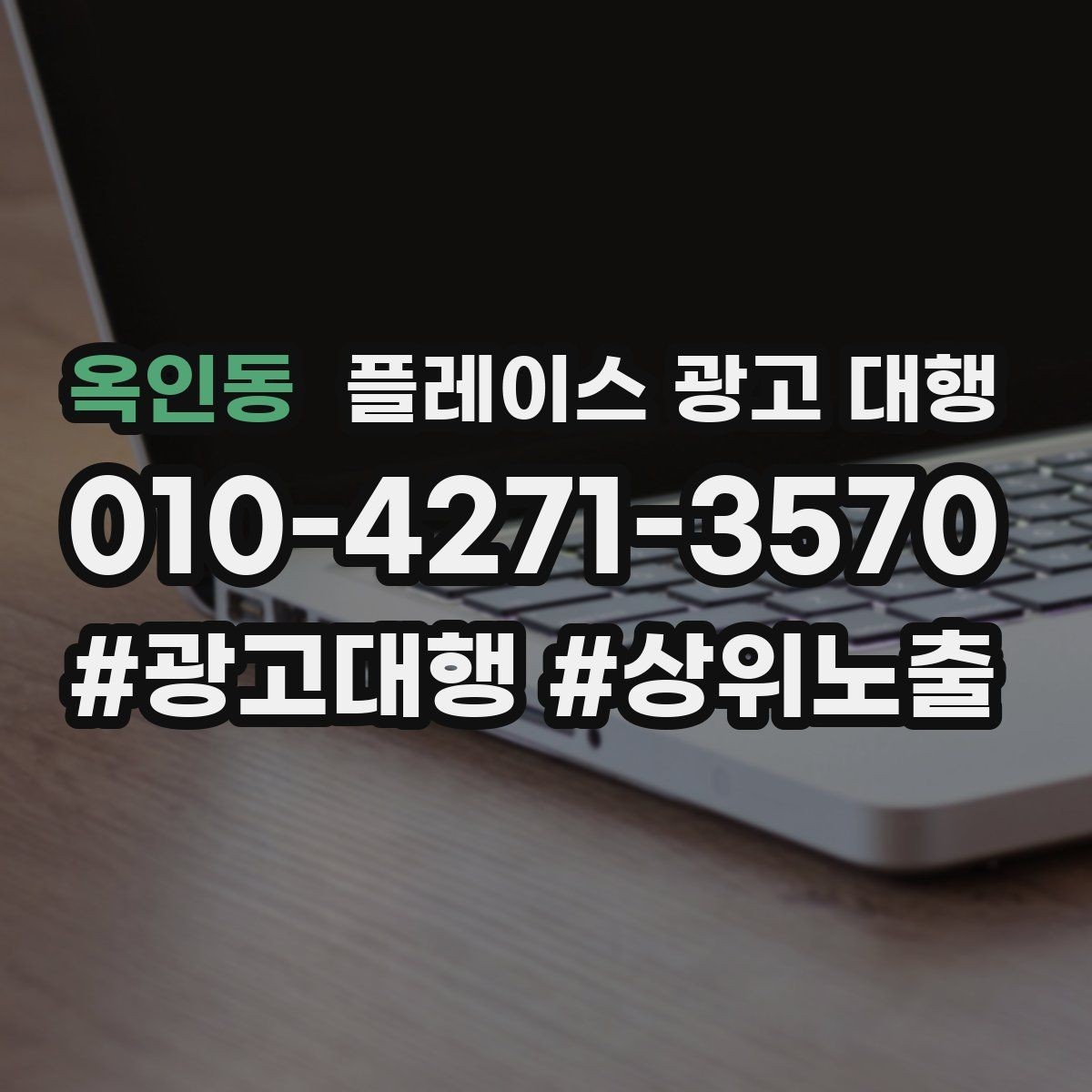 옥인동 플레이스 광고 대행 운영 경험이 부족해도 가능한 방식
