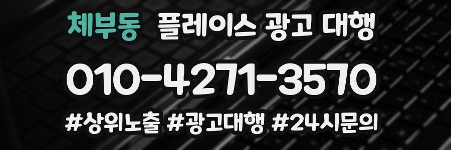 체부동 플레이스 광고 대행