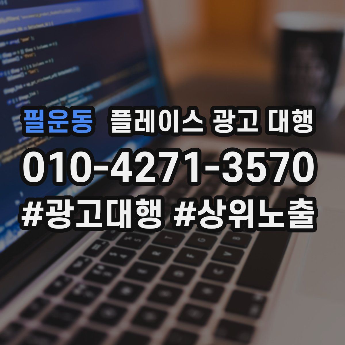 필운동 플레이스 광고 대행