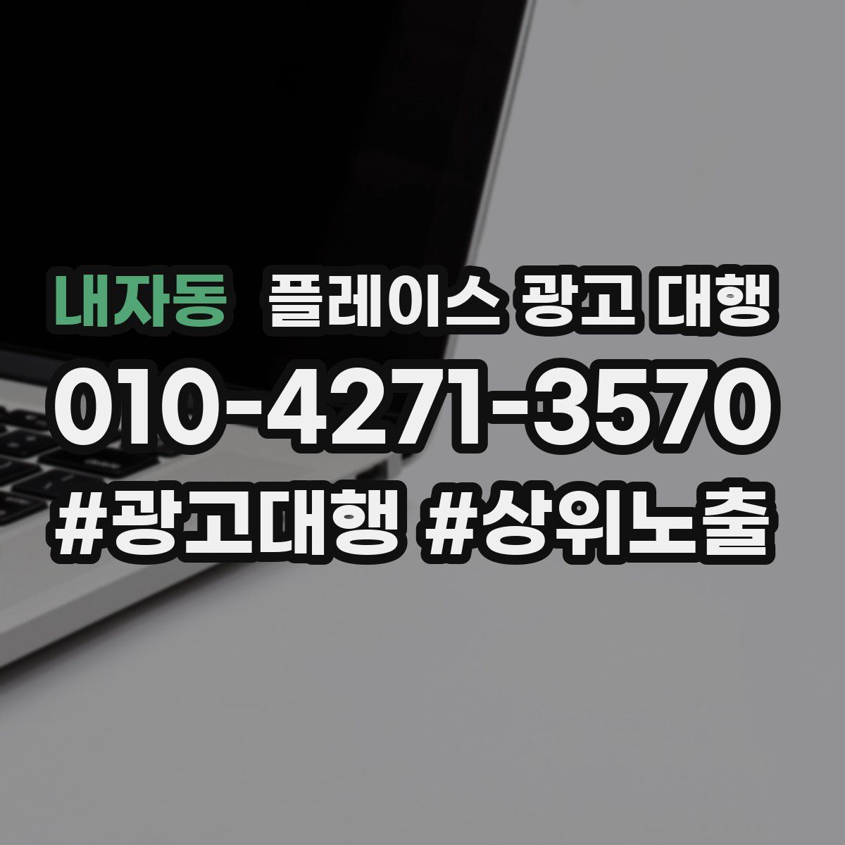 내자동 플레이스 광고 대행