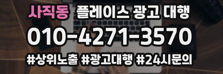 사직동 플레이스 광고 대행