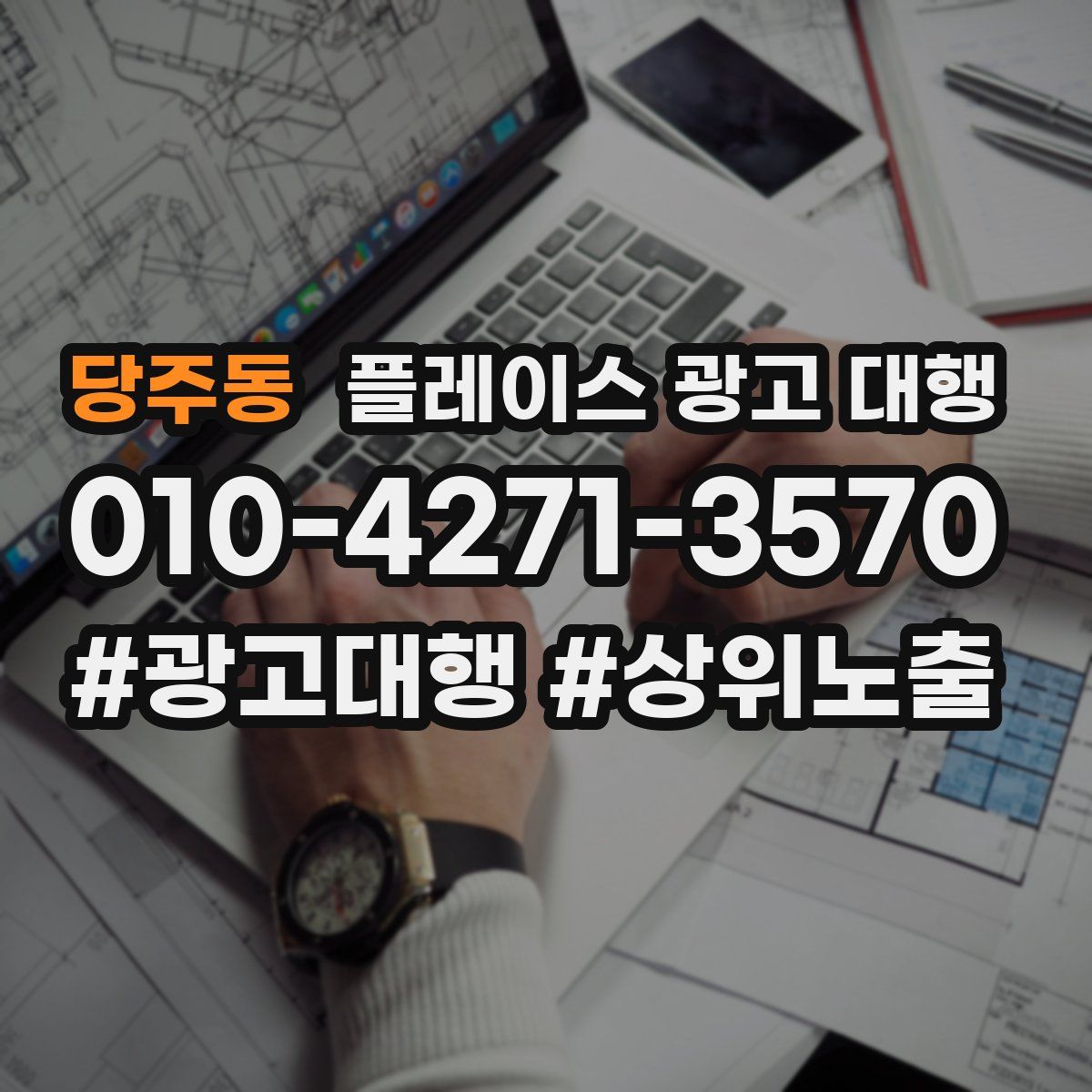 당주동 플레이스 광고 대행