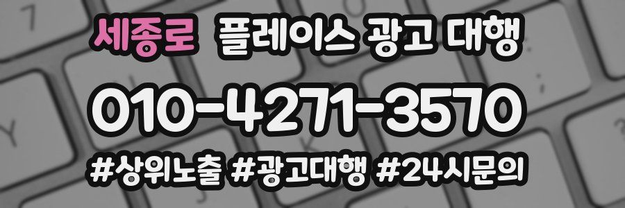 세종로 플레이스 광고 대행