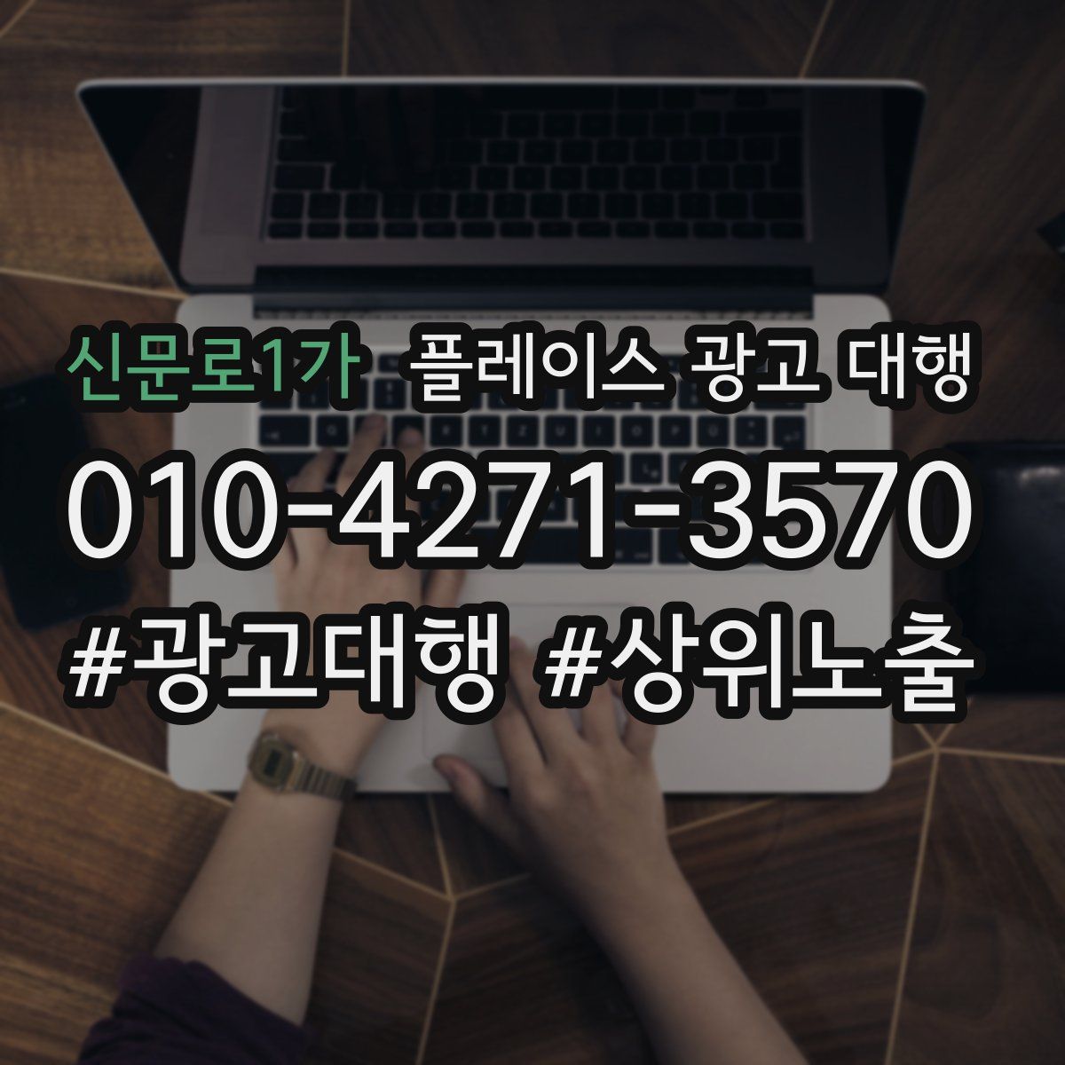 신문로1가 플레이스 광고 대행