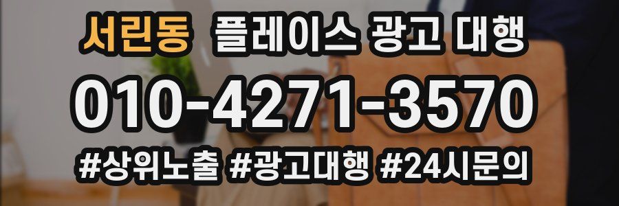서린동 플레이스 광고 대행