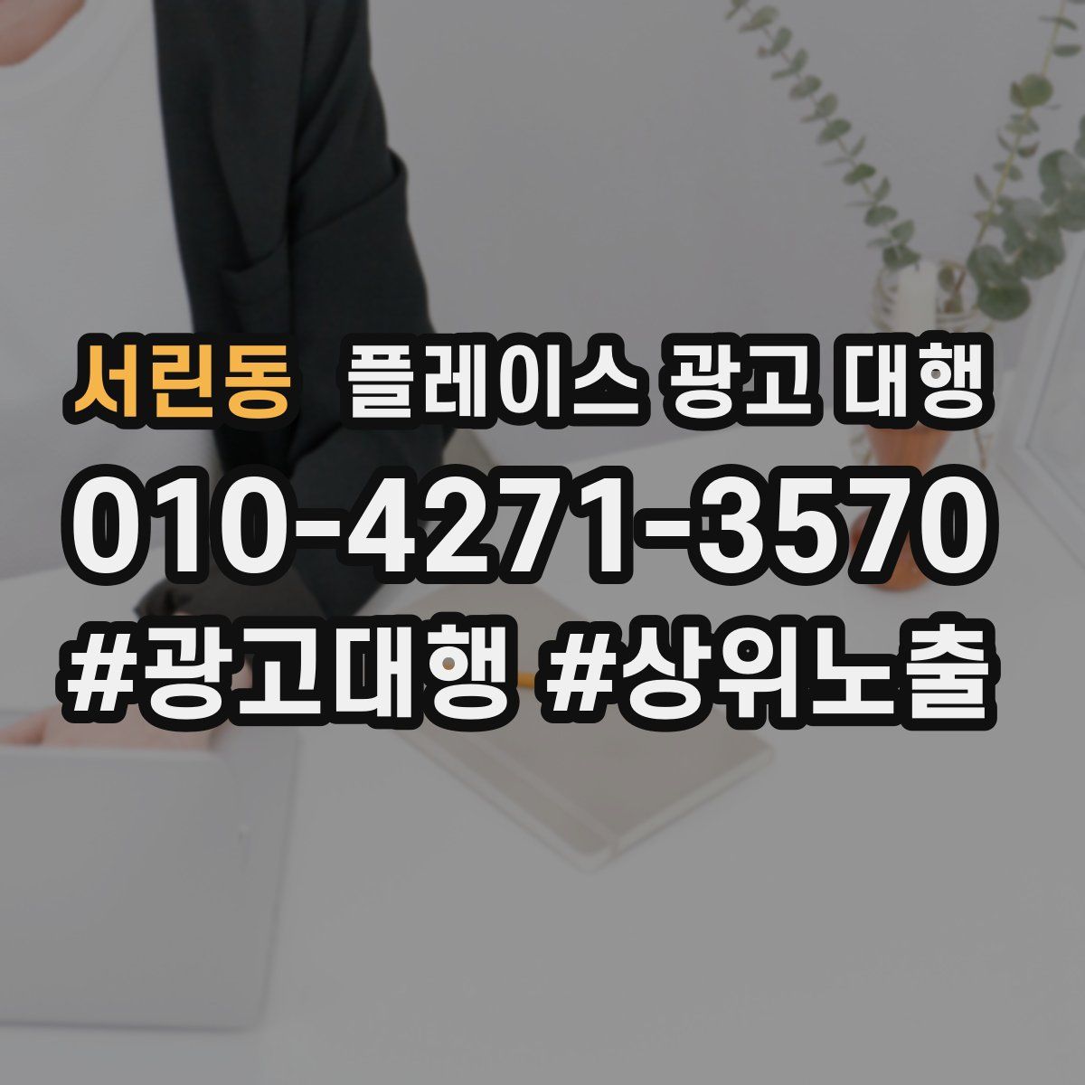 서린동 플레이스 광고 대행