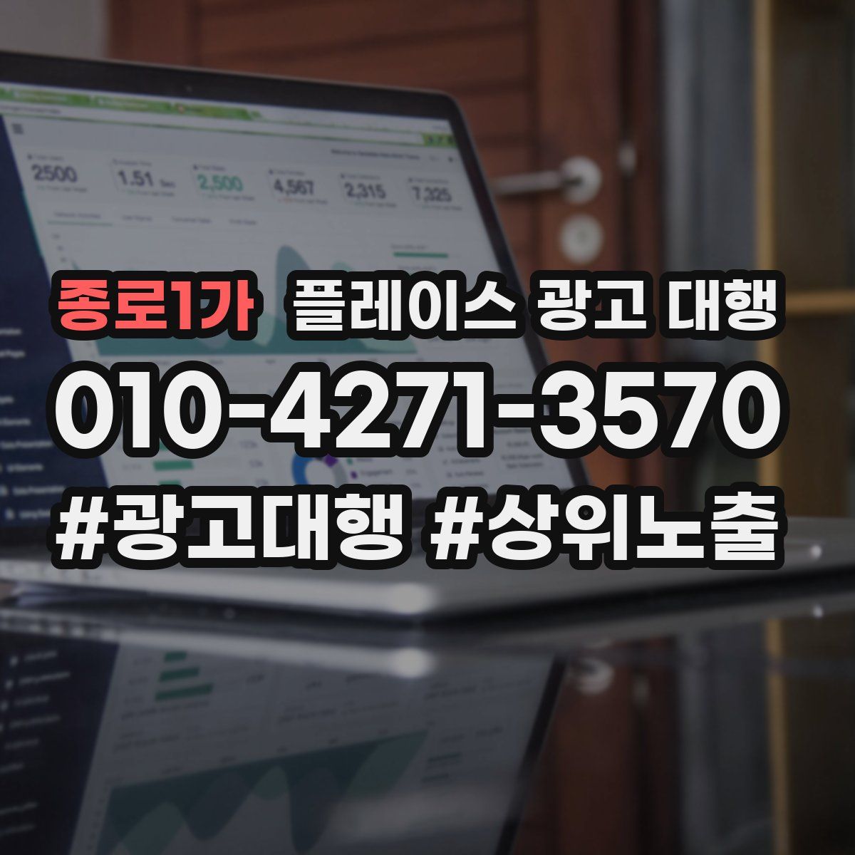 종로1가 플레이스 광고 대행