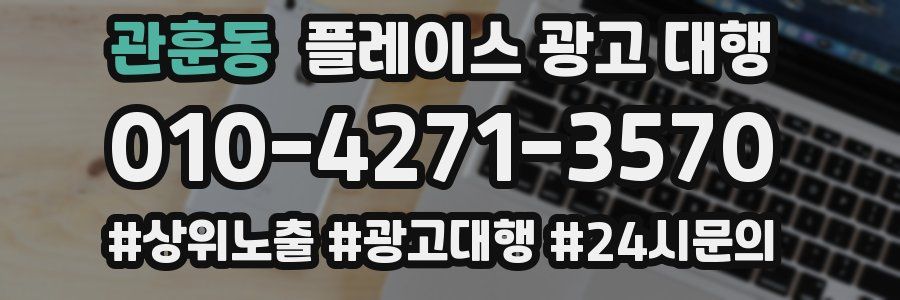관훈동 플레이스 광고 대행