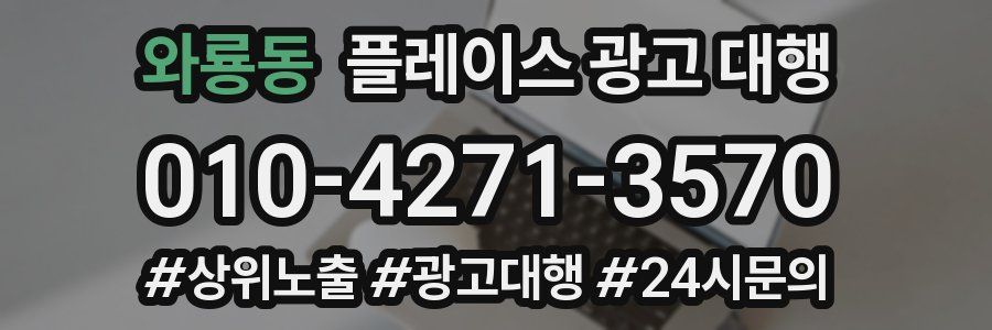와룡동 플레이스 광고 대행