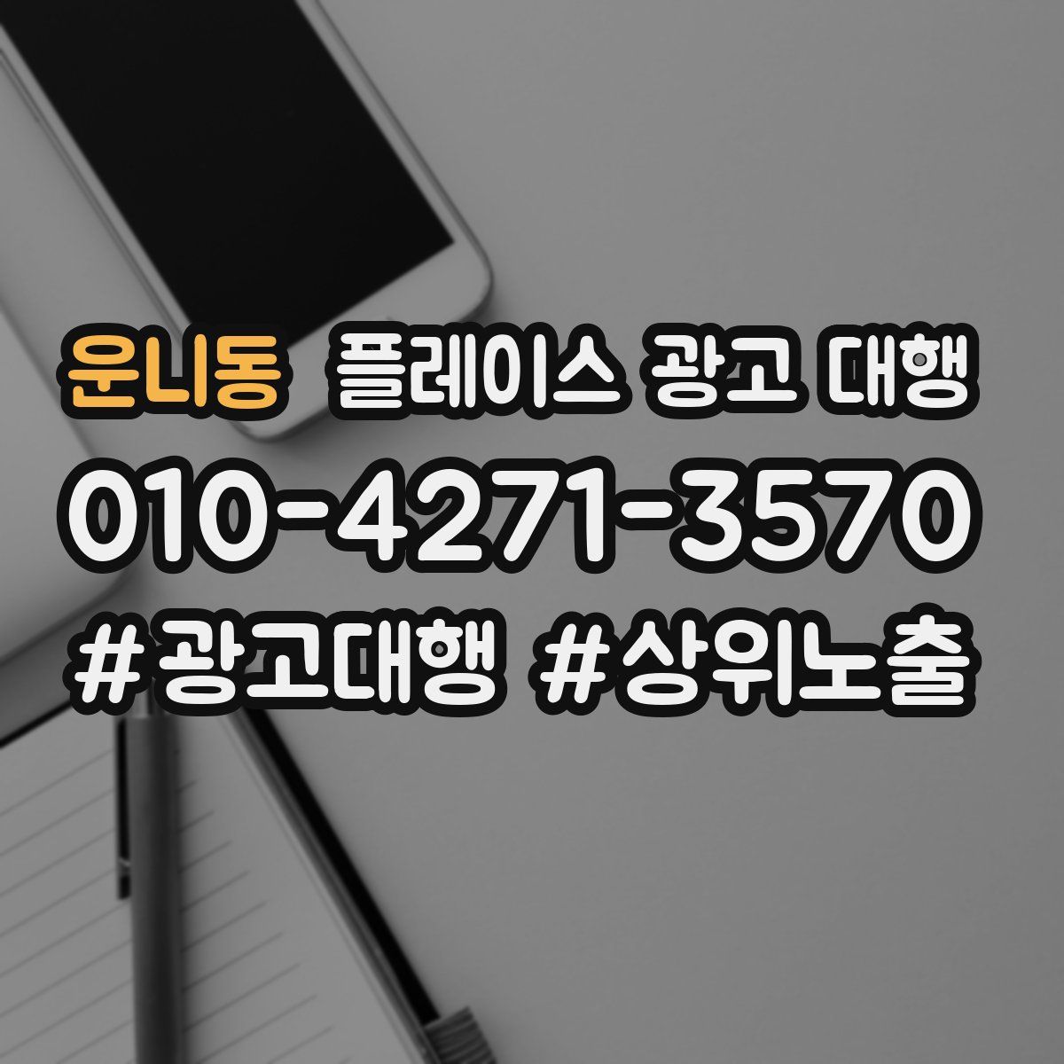운니동 플레이스 광고 대행