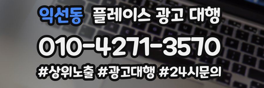 익선동 플레이스 광고 대행
