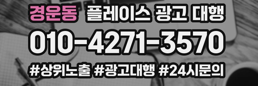 경운동 플레이스 광고 대행