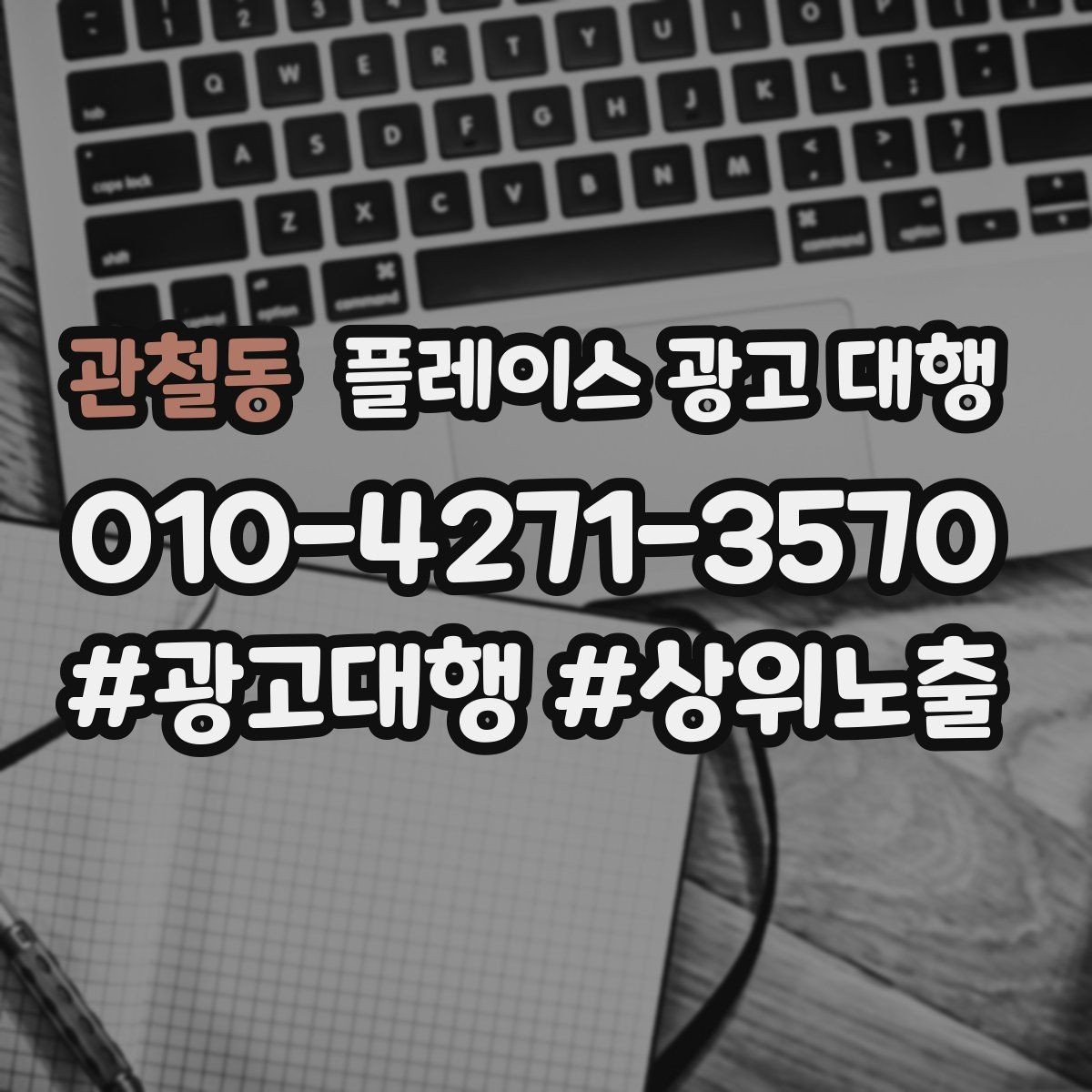 관철동 플레이스 광고 대행 결과를 확인하는 방법