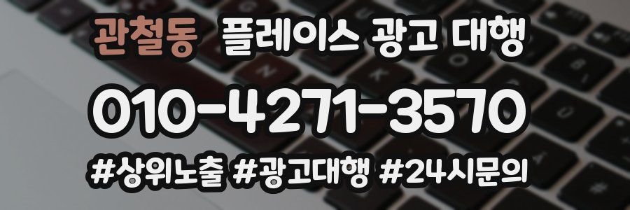관철동 플레이스 광고 대행