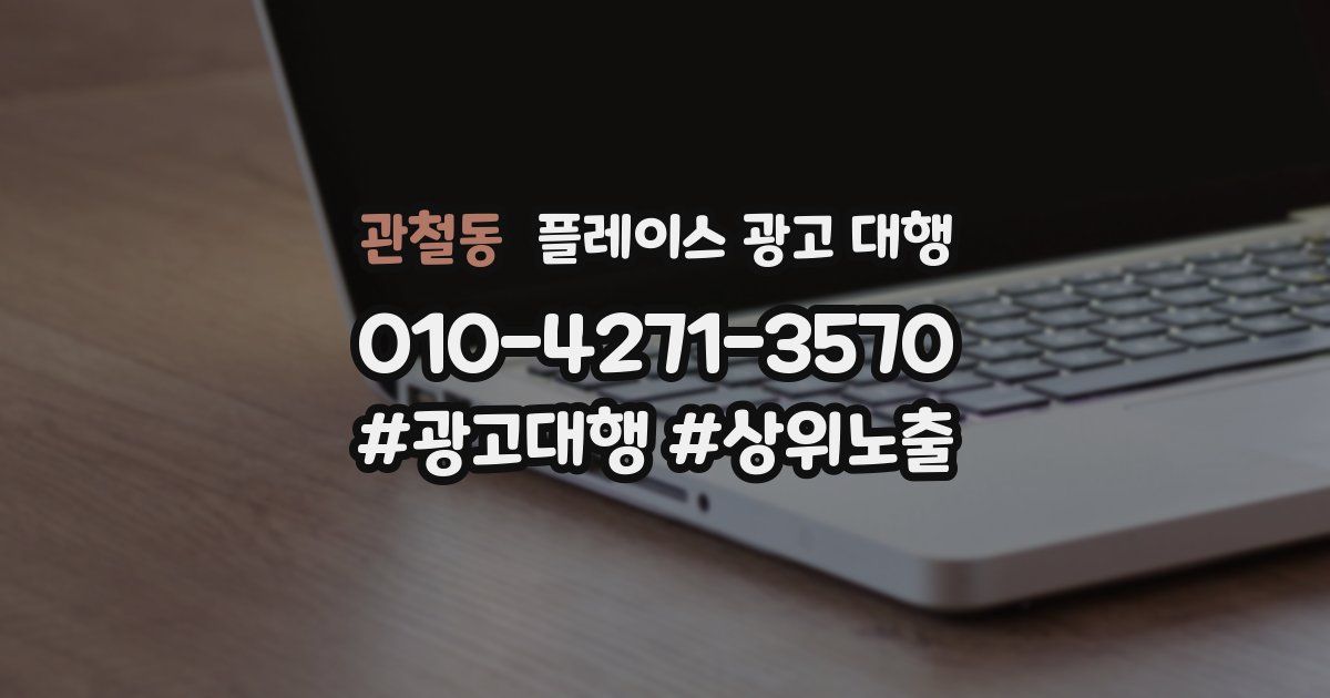 관철동 플레이스 광고 대행