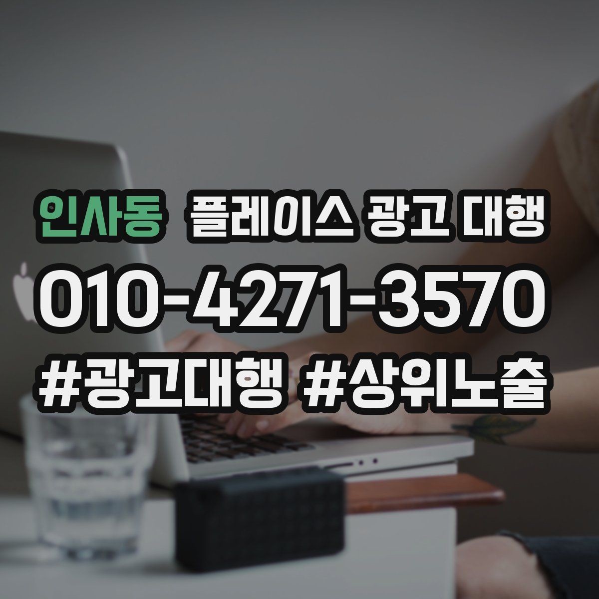 인사동 플레이스 광고 대행 진행 중 개선 요청하는 방법