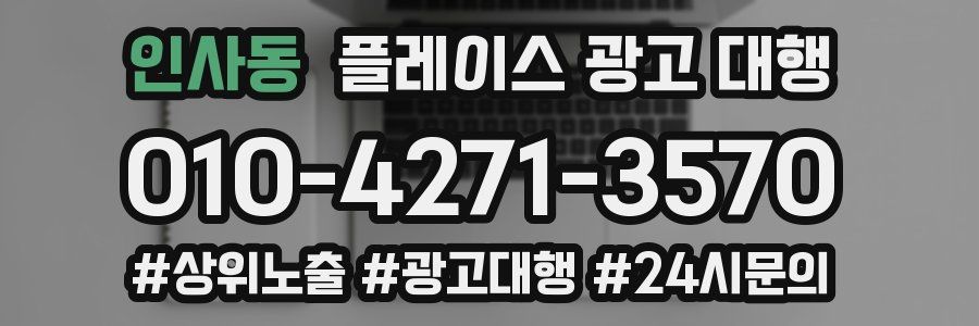 인사동 플레이스 광고 대행