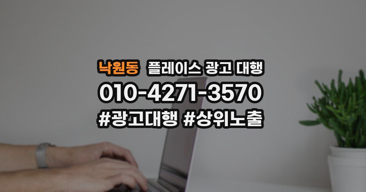 낙원동 플레이스 광고 대행
