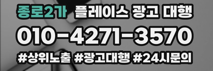 종로2가 플레이스 광고 대행