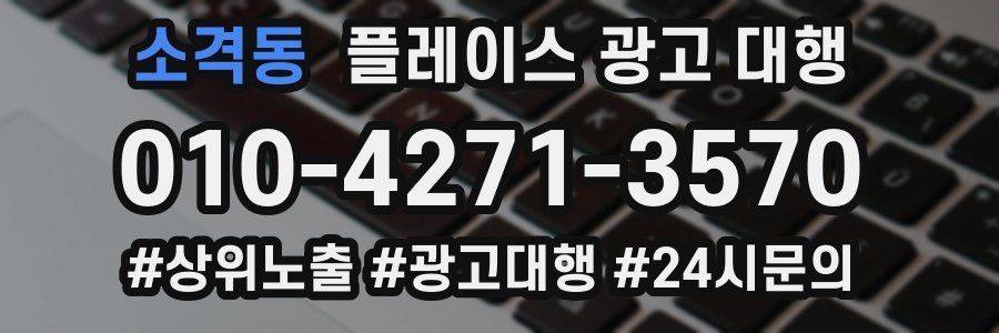 소격동 플레이스 광고 대행