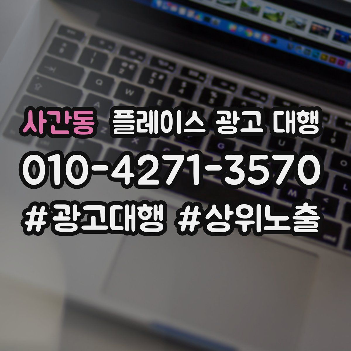 사간동 플레이스 광고 대행