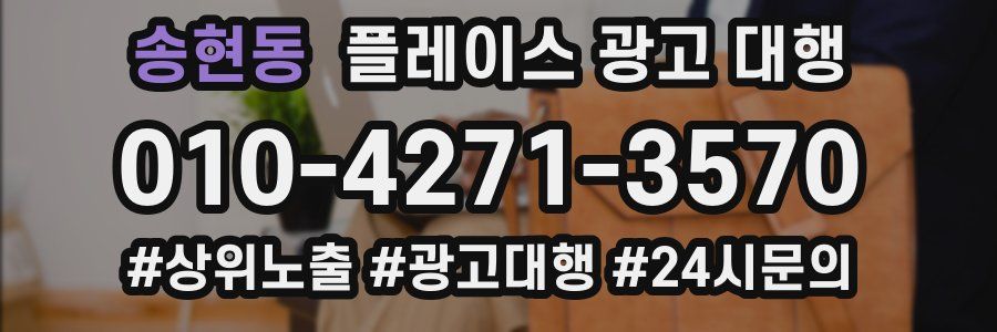 송현동 플레이스 광고 대행