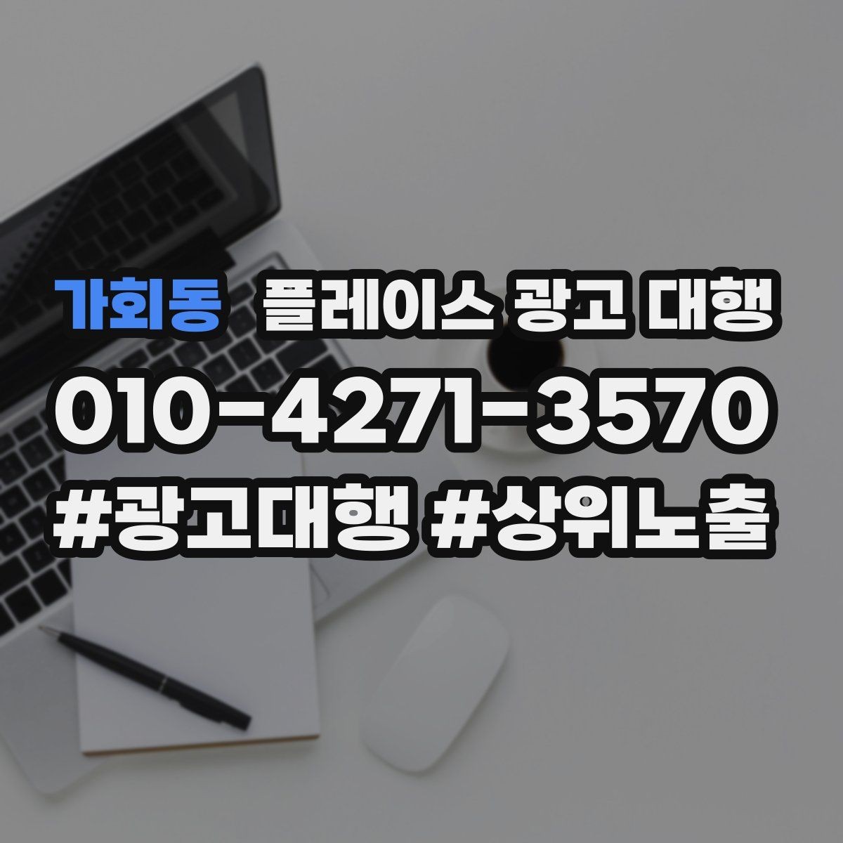 가회동 플레이스 광고 대행 비용 대비 체감 효과를 보는 법