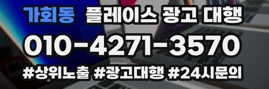 가회동 플레이스 광고 대행