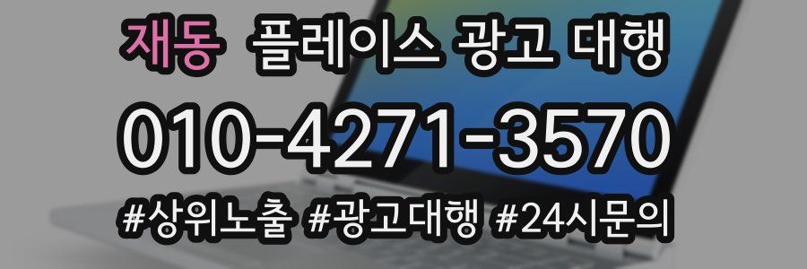 재동 플레이스 광고 대행