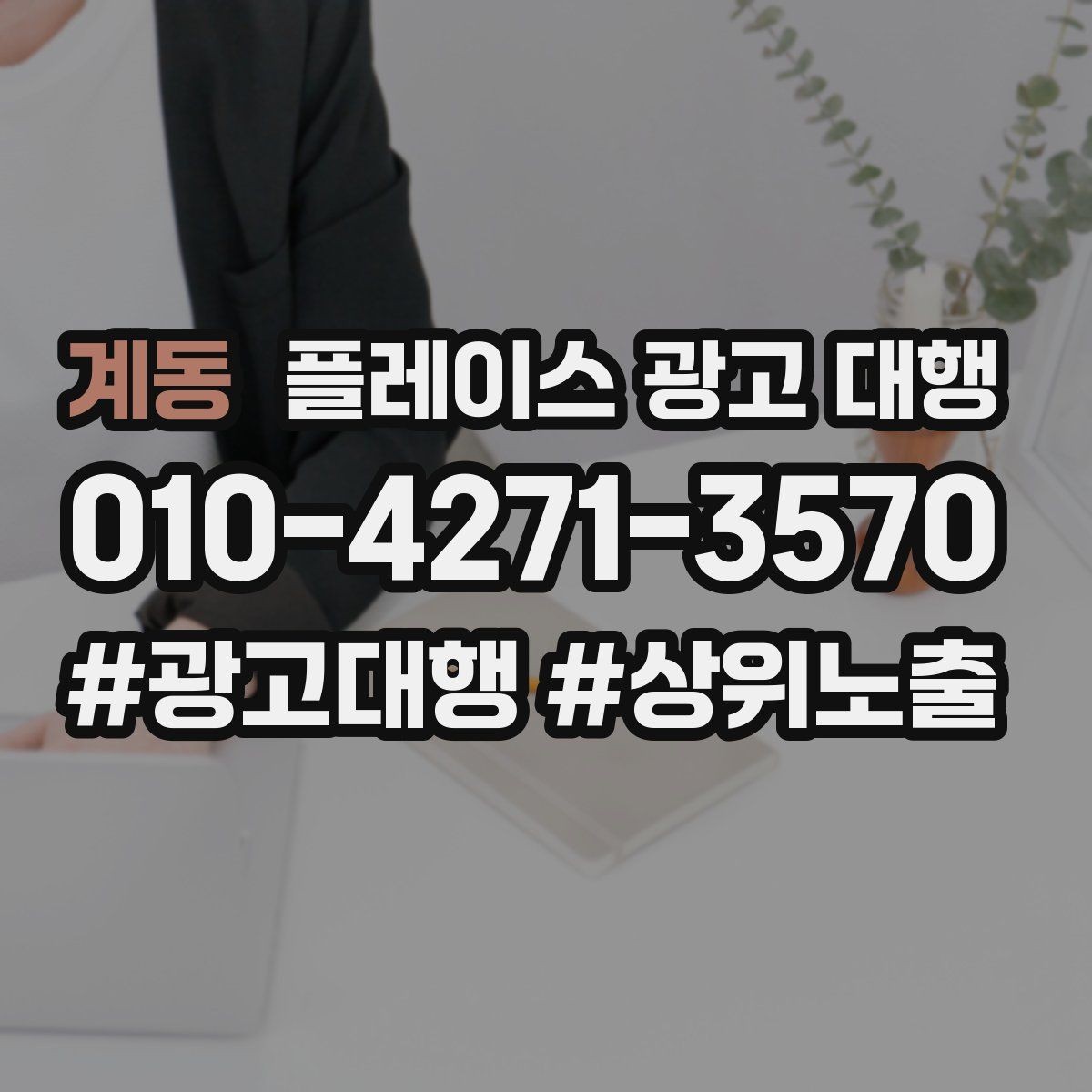 계동 플레이스 광고 대행 초보 사장님이 알아둘 기본