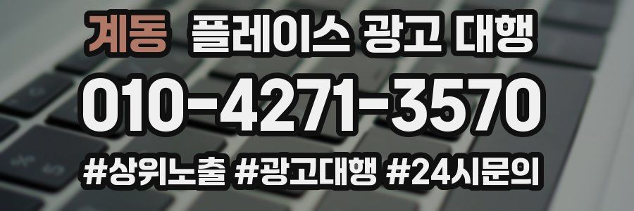 계동 플레이스 광고 대행