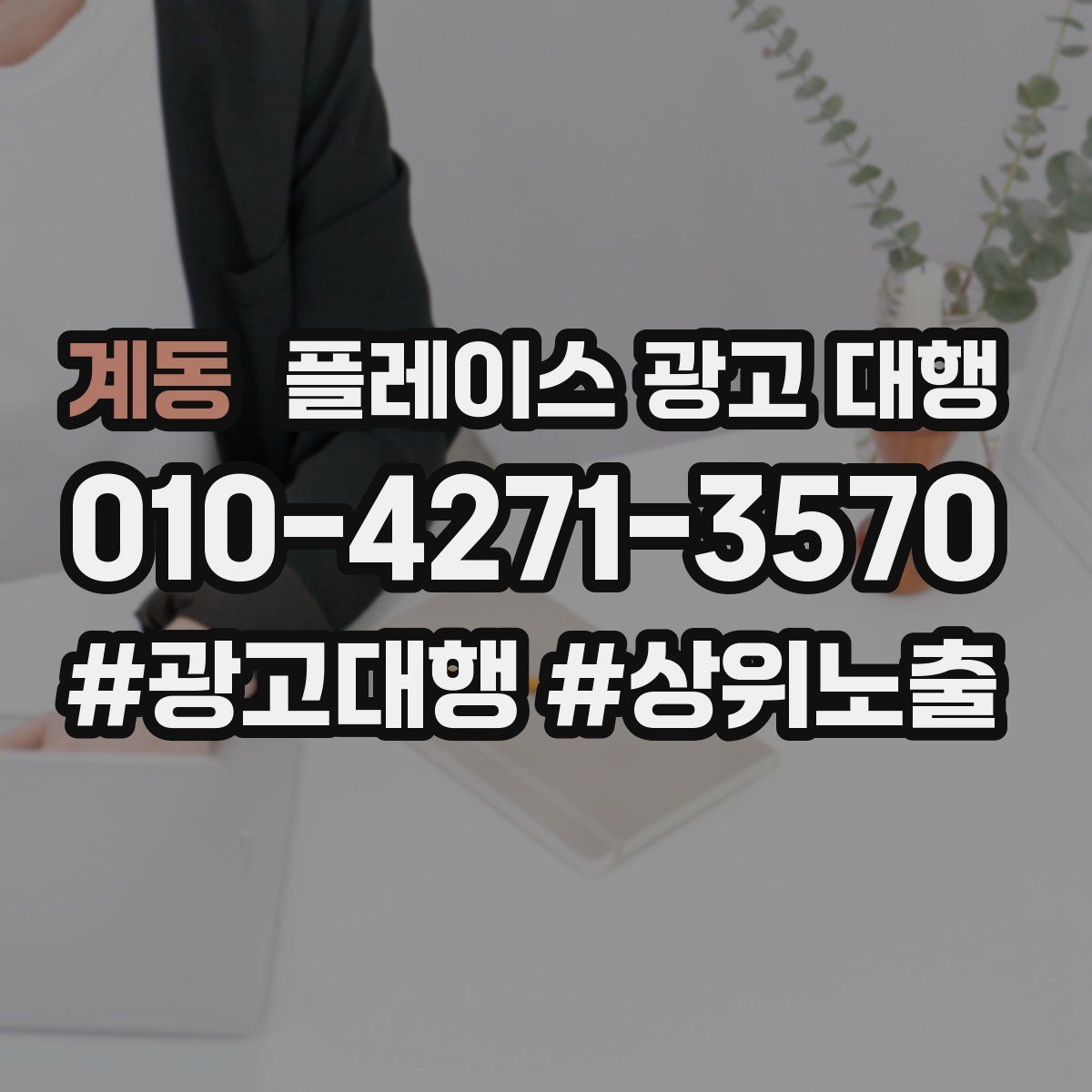 계동 플레이스 광고 대행