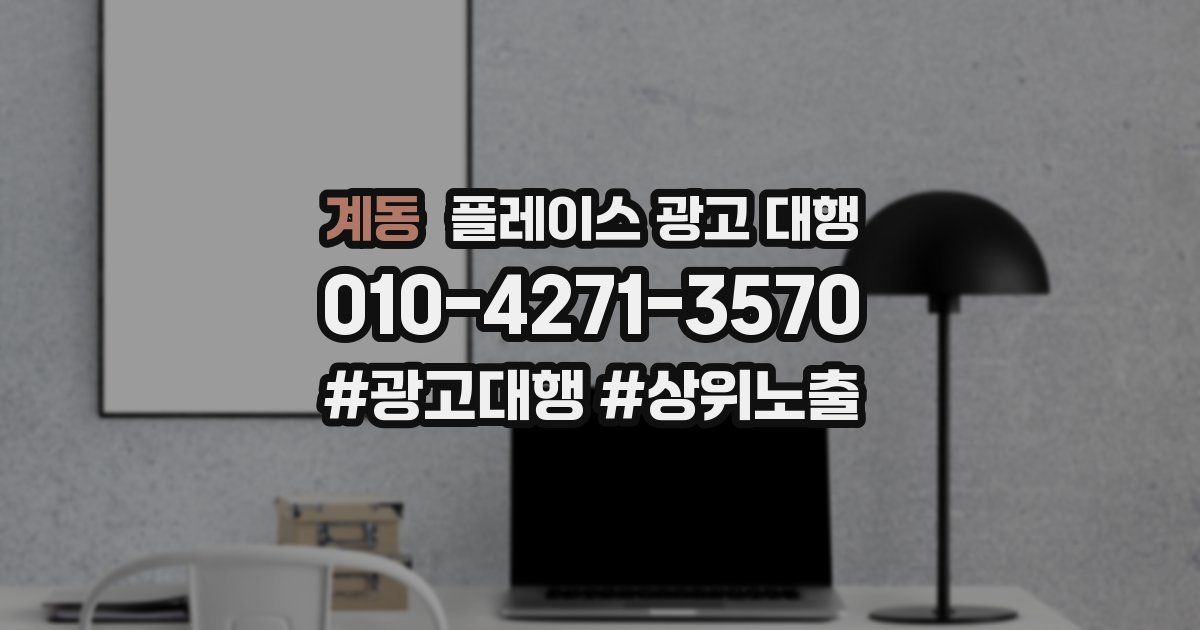 계동 플레이스 광고 대행